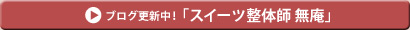 ブログ更新中! 「一茶人 無庵」